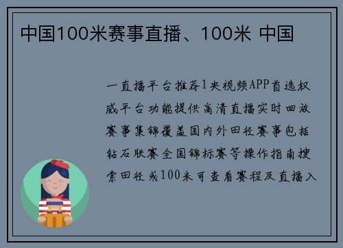 中国100米赛事直播、100米 中国