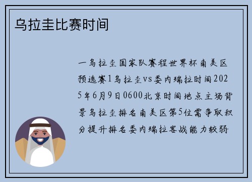 乌拉圭比赛时间
