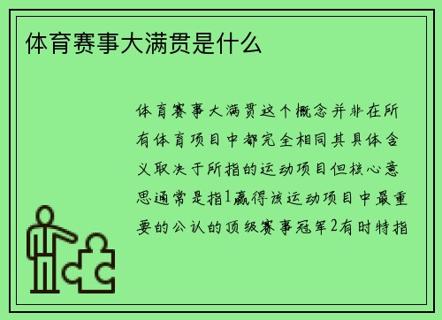 体育赛事大满贯是什么
